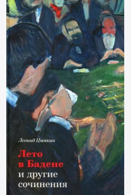 Лето в Бадене и другие сочинения: Роман, повести, рассказы. 2-е изд., испр. и доп