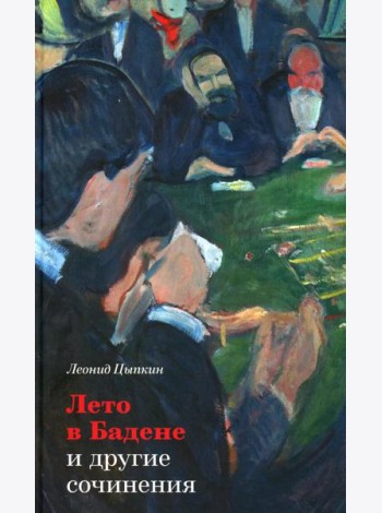 Лето в Бадене и другие сочинения: Роман, повести, рассказы. 2-е изд., испр. и доп
