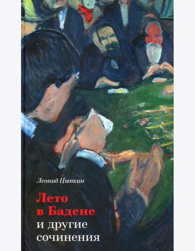 Лето в Бадене и другие сочинения: Роман, повести, рассказы. 2-е изд., испр. и доп
