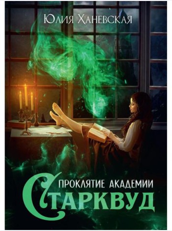 Проклятие академии Старквуд
