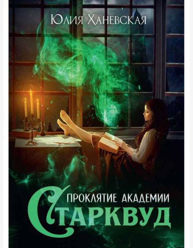 Проклятие академии Старквуд