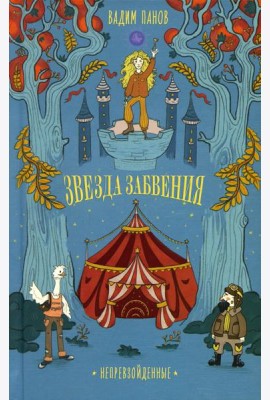 Звезда Забвения