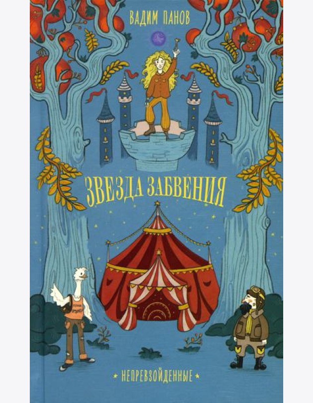 Звезда Забвения