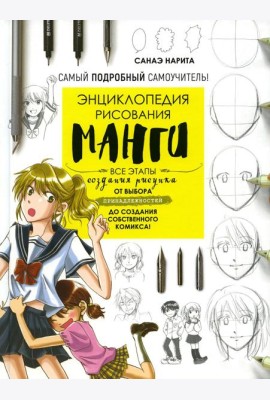 Энциклопедия рисования манги