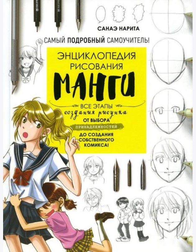 Энциклопедия рисования манги