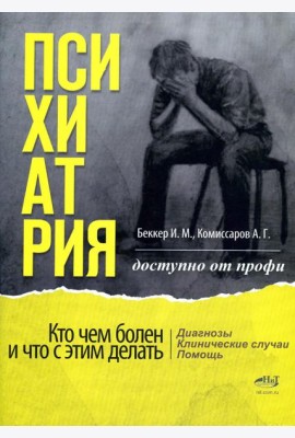 Психиатрия. Доступно от профи. Кто чем болен, и что с этим делать. Диагнозы. Клинические случаи. Пом