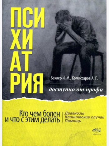 Психиатрия. Доступно от профи. Кто чем болен, и что с этим делать. Диагнозы. Клинические случаи. Пом