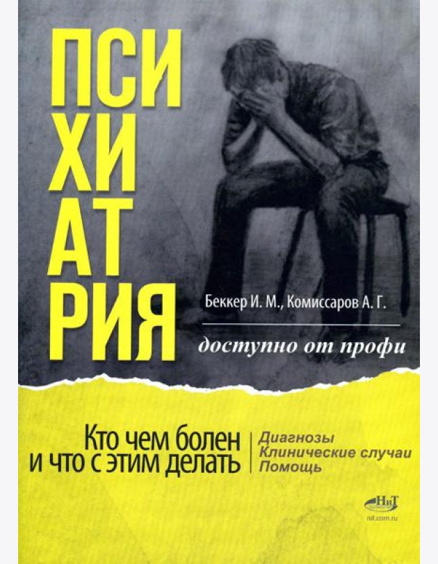 Психиатрия. Доступно от профи. Кто чем болен, и что с этим делать. Диагнозы. Клинические случаи. Пом