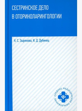 Сестринское дело в оториноларингологии: Учебное пособие