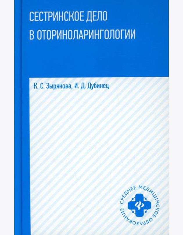 Сестринское дело в оториноларингологии: Учебное пособие