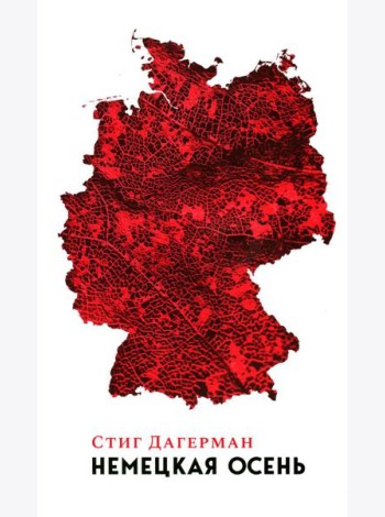 Немецкая осень