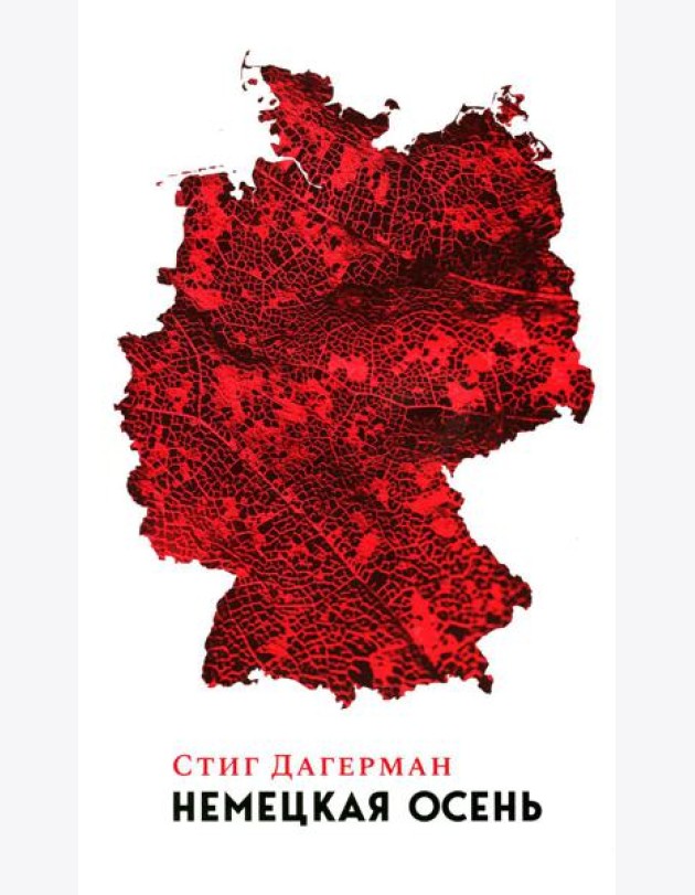 Немецкая осень