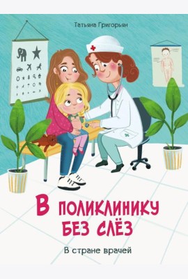 В поликлинику без слез. В стране врачей