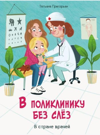 В поликлинику без слез. В стране врачей