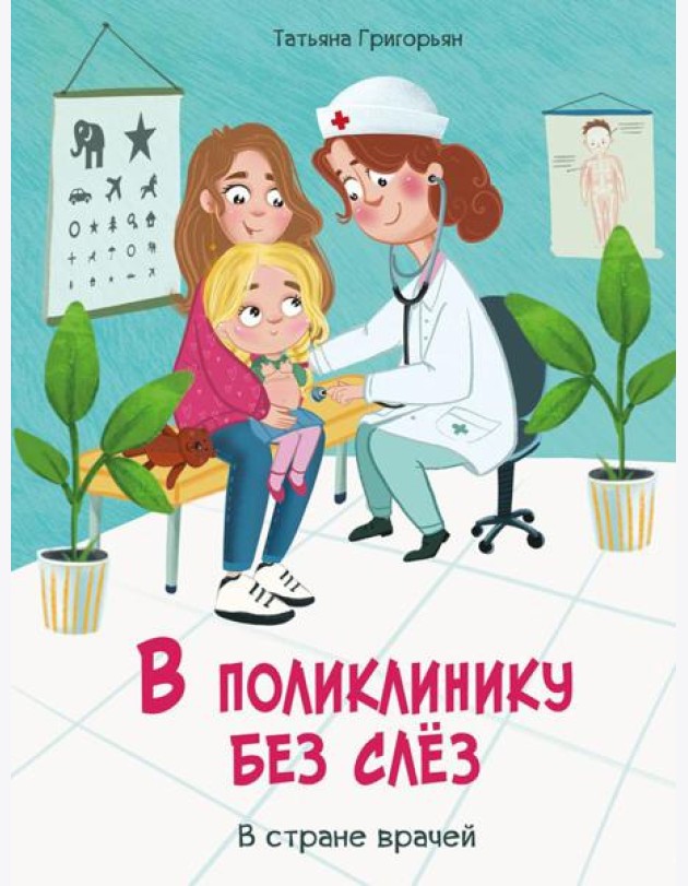 В поликлинику без слез. В стране врачей