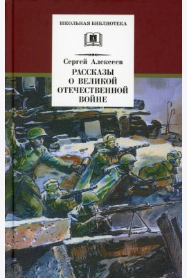 Рассказы о Великой Отечественной войне