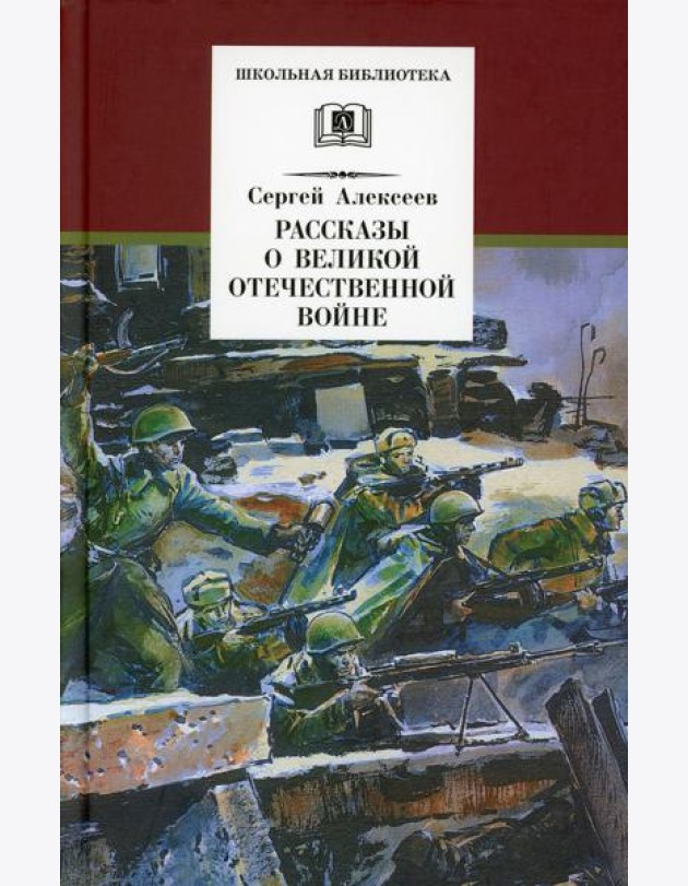 Рассказы о Великой Отечественной войне