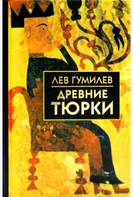 Древние тюрки