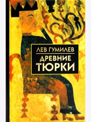 Древние тюрки