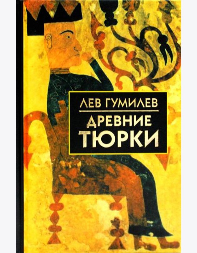 Древние тюрки