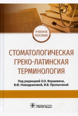 Стоматологическая греко-латинская терминология: Учебное пособие