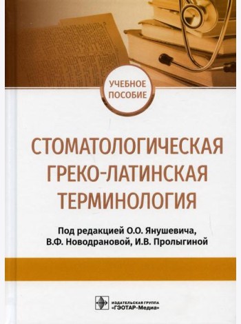 Стоматологическая греко-латинская терминология: Учебное пособие