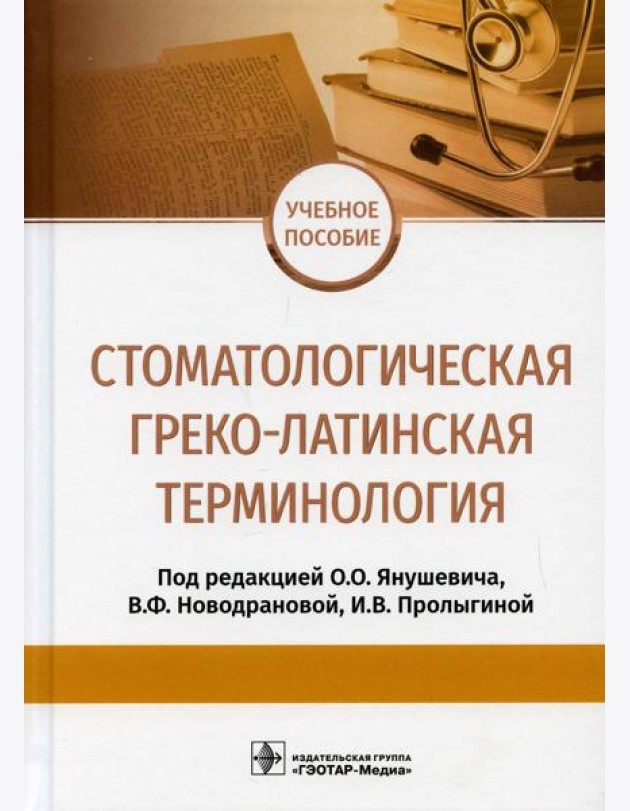 Стоматологическая греко-латинская терминология: Учебное пособие