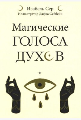 Магические голоса духов (42 карты+инструкция)