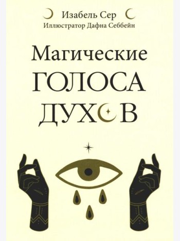 Магические голоса духов (42 карты+инструкция)