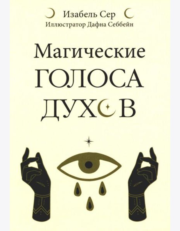 Магические голоса духов (42 карты+инструкция)