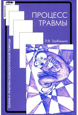 Процесс травмы. 4-е изд., стер
