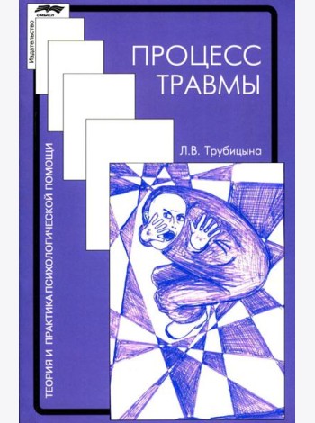 Процесс травмы. 4-е изд., стер