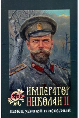 Император Николай II: венец земной и небесный