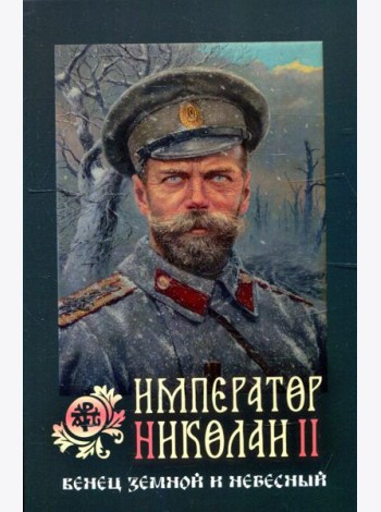 Император Николай II: венец земной и небесный