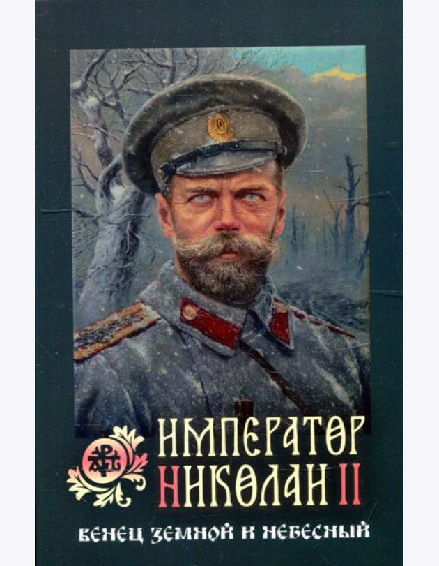 Император Николай II: венец земной и небесный