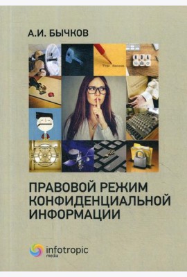 Правовой режим конфиденциальной информации