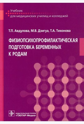 Физиопсихопрофилактическая подготовка беременных к родам: Учебник