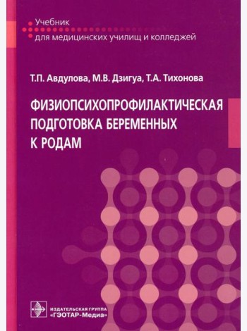 Физиопсихопрофилактическая подготовка беременных к родам: Учебник