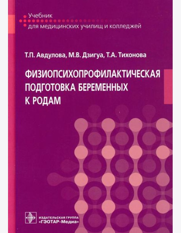 Физиопсихопрофилактическая подготовка беременных к родам: Учебник
