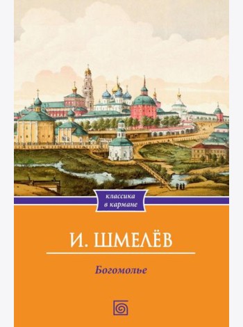 Богомолье