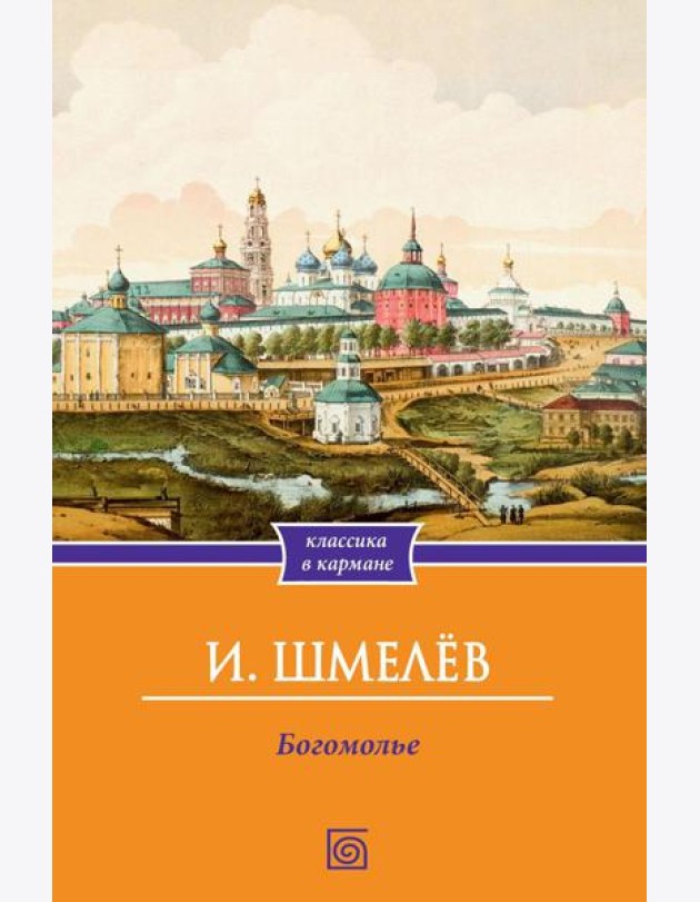 Богомолье