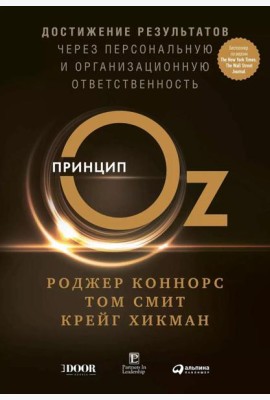Принцип Оz: Достижение результатов через персональную и организационную ответственность