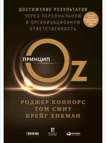 Принцип Оz: Достижение результатов через персональную и организационную ответственность