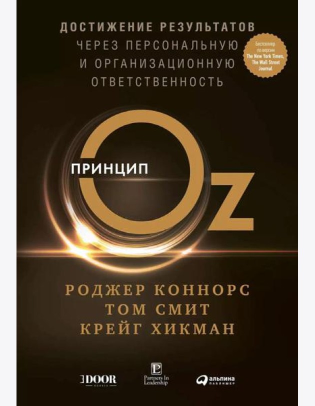 Принцип Оz: Достижение результатов через персональную и организационную ответственность