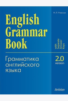 English Grammar Book. Version 2.0 = Грамматика английского языка. Версия 2.0: Учебное пособие