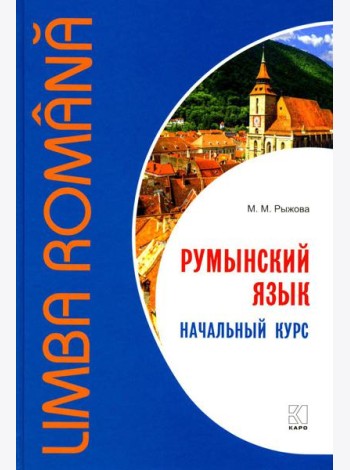 Румынский язык. Начальный курс
