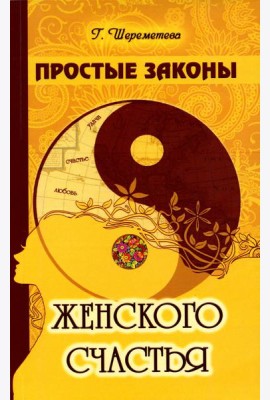 Простые законы женского счастья. 8-е изд