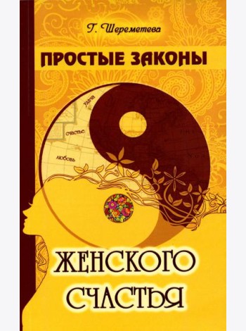 Простые законы женского счастья. 8-е изд