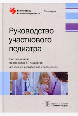 Руководство участкового педиатра. 4-е изд., испр.и доп