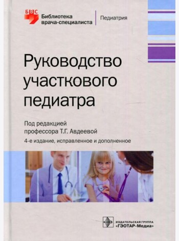Руководство участкового педиатра. 4-е изд., испр.и доп